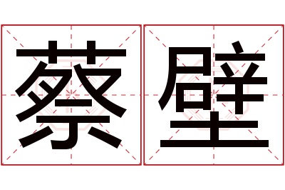 蔡壁名字寓意