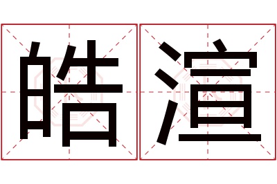 皓渲名字寓意