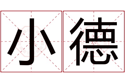 小德名字寓意