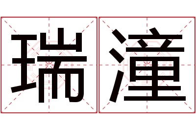 瑞潼名字寓意