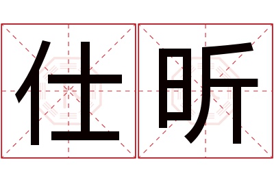 仕昕名字寓意