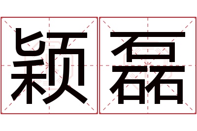 颖磊名字寓意