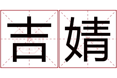 吉婧名字寓意