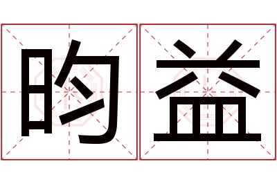 昀益名字寓意