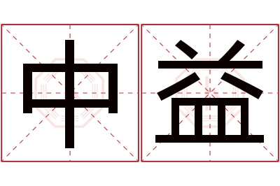 中益名字寓意