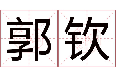 郭钦名字寓意