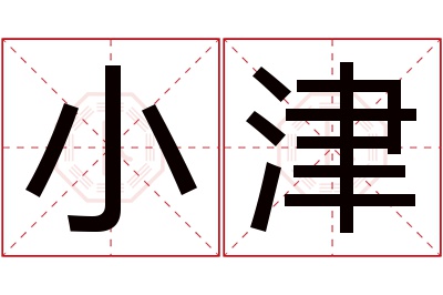 小津名字寓意