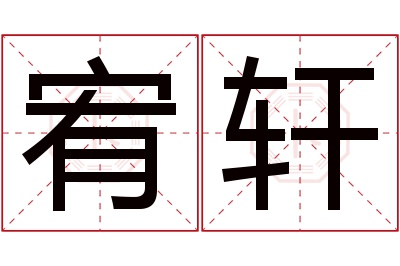 宥轩名字寓意