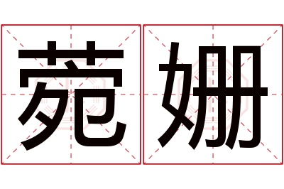 菀姗名字寓意