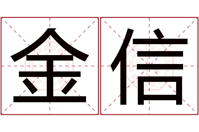 金信名字寓意