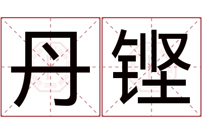 丹铿名字寓意