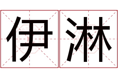 伊淋名字寓意