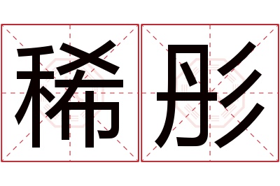 稀彤名字寓意