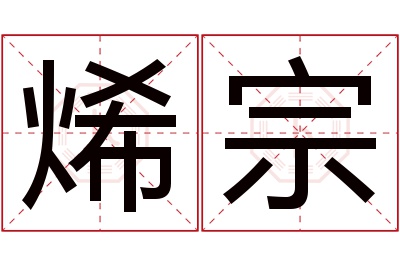 烯宗名字寓意