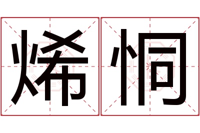 烯恫名字寓意