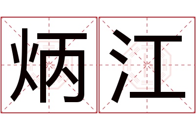 炳江名字寓意