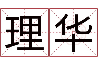 理华名字寓意