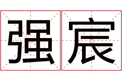 强宸名字寓意