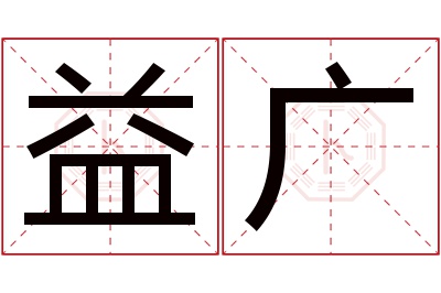 益广名字寓意