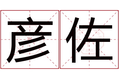 彦佐名字寓意