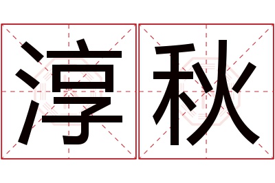 淳秋名字寓意