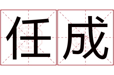 任成名字寓意