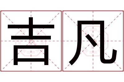 吉凡名字寓意