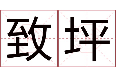 致坪名字寓意