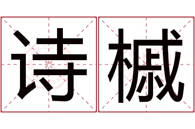 诗槭名字寓意