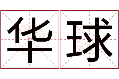 华球名字寓意