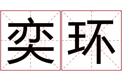 奕环名字寓意