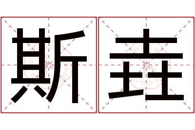 斯垚名字寓意