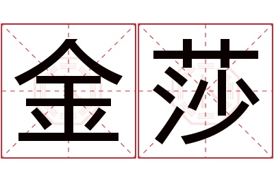 金莎名字寓意