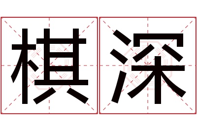 棋深名字寓意