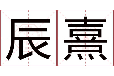 辰熹名字寓意