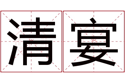 清宴名字寓意