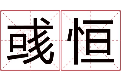 彧恒名字寓意