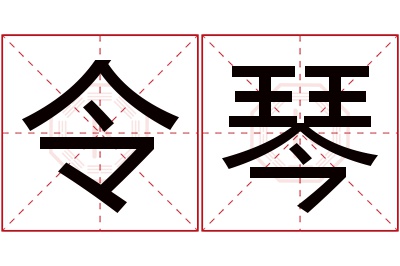 令琴名字寓意