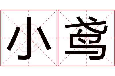 小鸢名字寓意