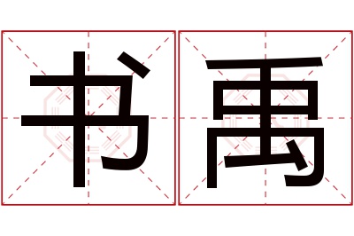 书禹名字寓意