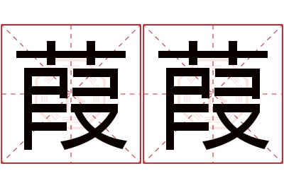 葭葭名字寓意