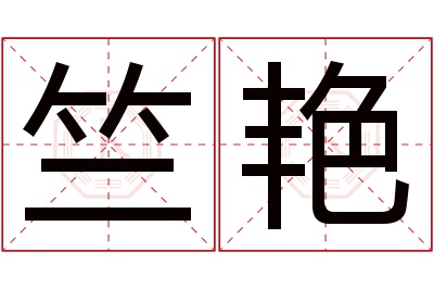 竺艳名字寓意