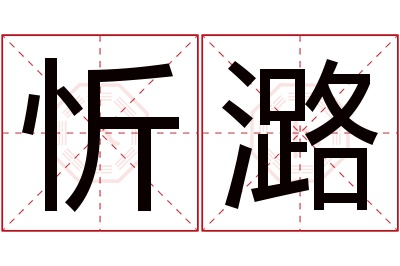 忻潞名字寓意