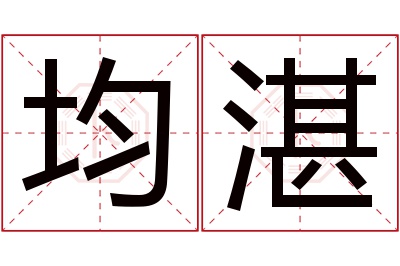 均湛名字寓意