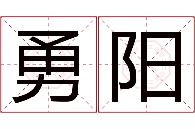 勇阳名字寓意