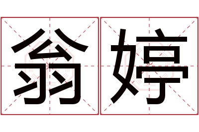 翁婷名字寓意