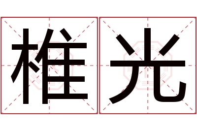 椎光名字寓意