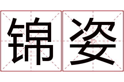 锦姿名字寓意