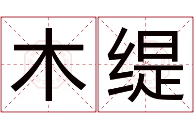 木缇名字寓意