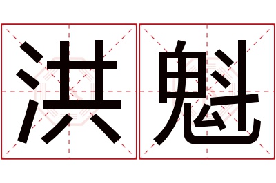 洪魁名字寓意